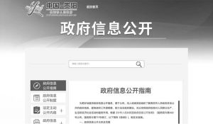 图2 贵阳市人民政府网站信息公开