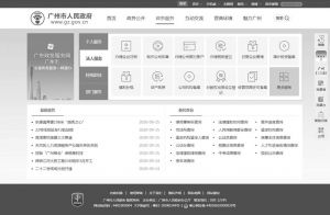 图14 广州市人民政府门户网站政务服务