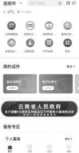 图10 云南省“办事通”政务服务移动客户端