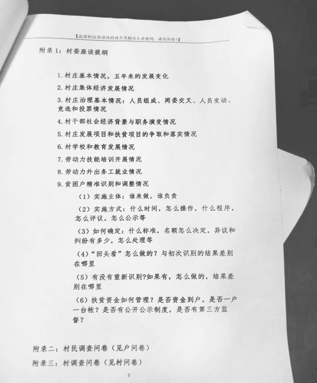 图1-1 蛛岭村村委座谈提纲