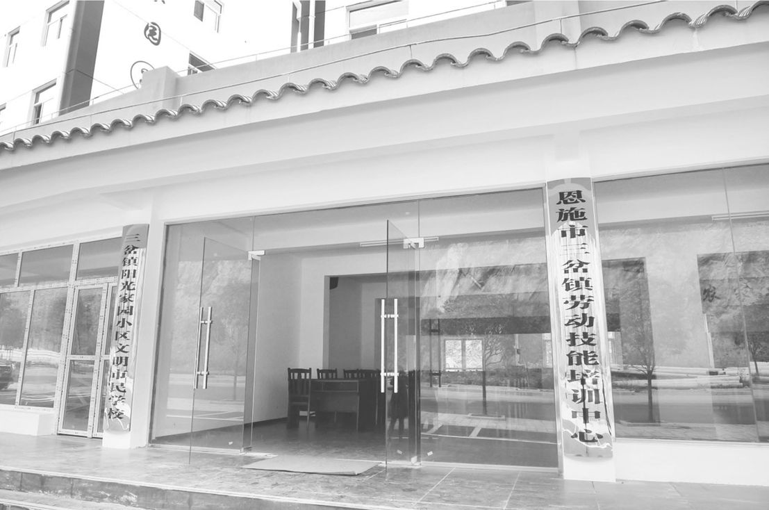 图2-7 三岔乡劳动技能培训中心