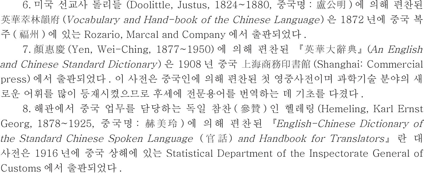<표1> 본 연구에 이용된 중국 근대 영한류 이중어사전 서지사항 일람표-이은 도표2