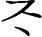 120201201X20203438001_1_0028_2.png
