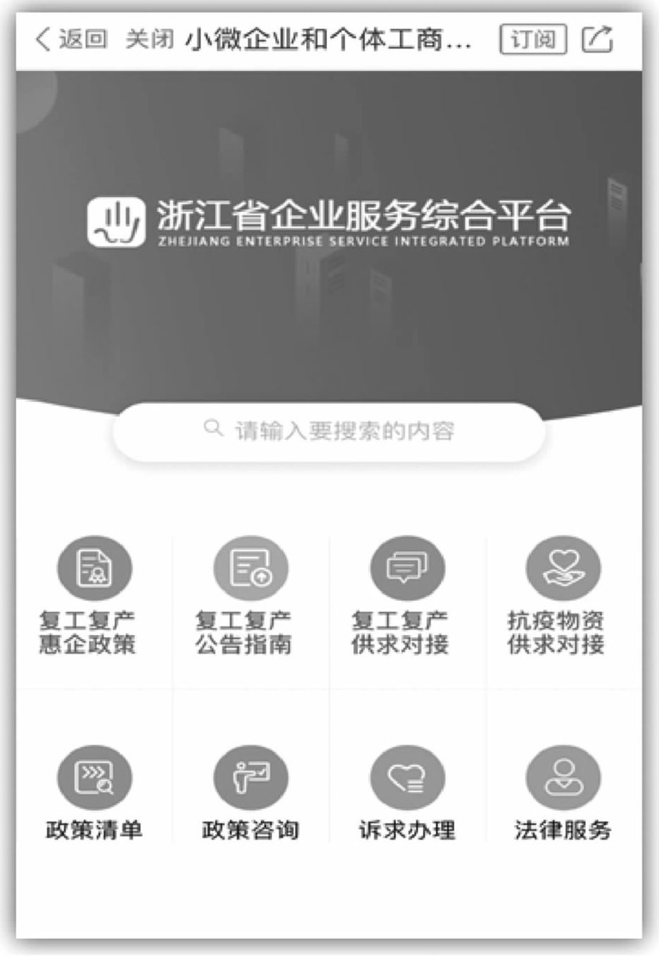 图2 “浙里办”小微企业和个体工商户服务专栏
