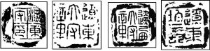 图1-1 秦汉辽东、辽西等郡的四块封泥
