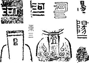 图11-8 汉代铁器标识产地的铭文