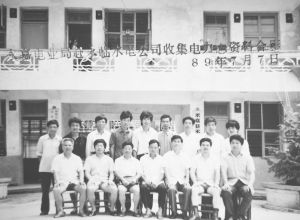 1989年永嘉县电力志编写组赴永临水电公司收集资料合影（前排右三为尹德义）