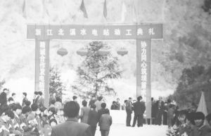 1992年浙江北溪水电站动工典礼