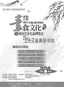 扬州素食文化暨绿色生活名品博览会