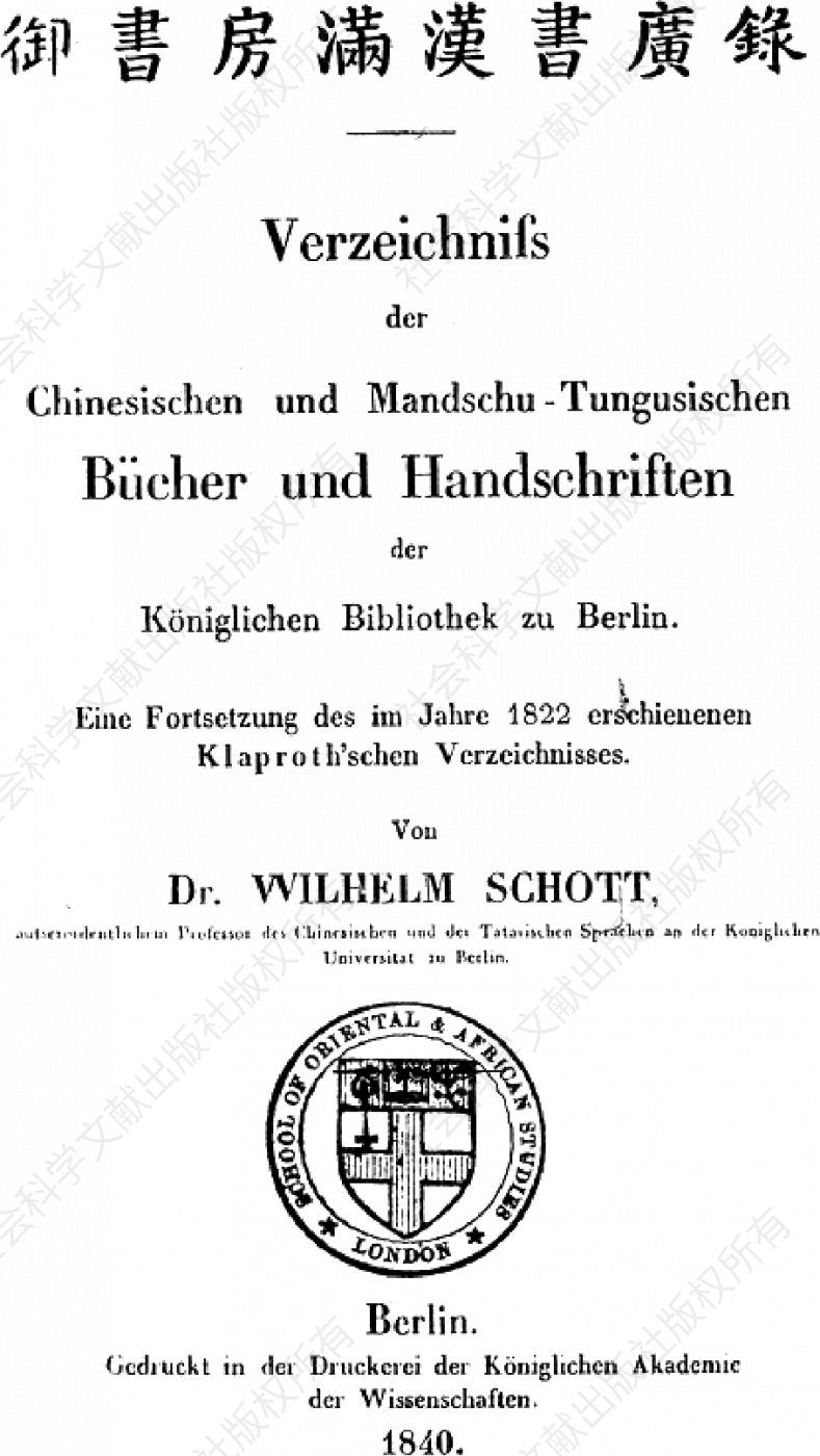 图5 邵特编著《柏林王室图书馆中文、满语-通古斯语图书与手稿目录》（1840）一书书影
