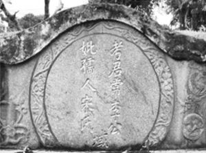 图2 李君常夫妇之墓