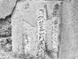 图10 黄门吴氏慎慈之墓 雍正乙卯年（1735）