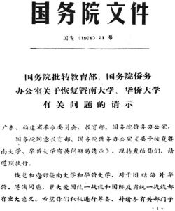 图2-1 1978年国务院71号文批准恢复华侨大学
