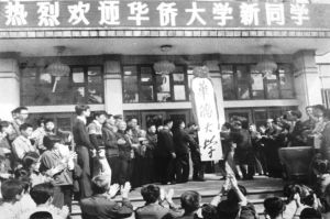 图2-2 1978年10月23日，华侨大学隆重举行复办挂牌仪式，师生们挂起廖承志校长亲笔题写的校牌