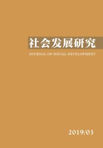 社会发展研究（季刊） 第六卷 2019年 第3期