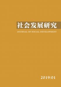社会发展研究（季刊） 第六卷 2019年 第1期