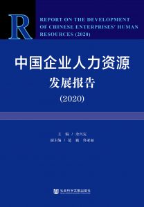 中国企业人力资源发展报告（2020） 余兴安 范巍 佟亚丽