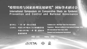“疫情防控与国家治理比较研究”国际学术研讨会在北京举行