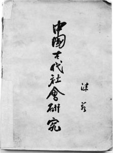 初版本《中国古代社会研究》