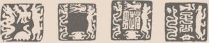 图14 汉代四灵肖形印