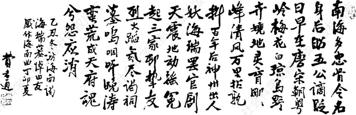 图1 费孝通于1985年冬天所写的《海南曲》手迹，图中右起第六竖行第二字为“清”字