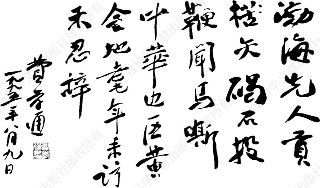 图2 费孝通于1995年所写的《渤海行》手迹，图中右起第四竖行第二字为“华”字