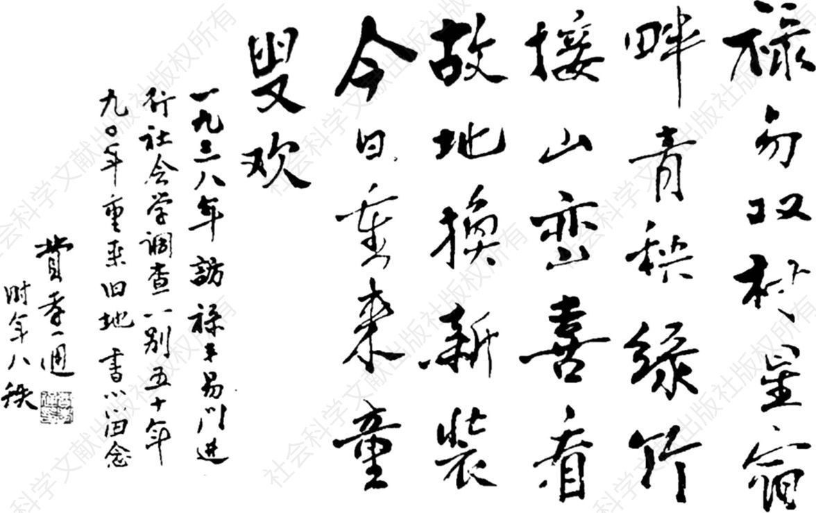 图3 费孝通于1990年所写的杂咏手迹，图中右起第八竖行第二至四字为“社会学”三字