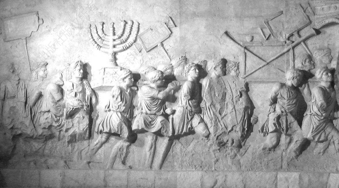 图1-5 提图斯拱门雕塑中描绘的犹太俘虏
