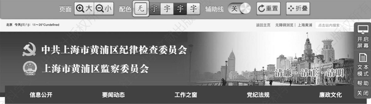 图1 上海市黄浦区纪委监委网站上方的无障碍浏览设计
