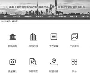 图5 上海市浦东新区纪委监委信息公开栏目样式