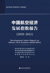 中国航空经济发展指数报告（2020～2021） 郝爱民