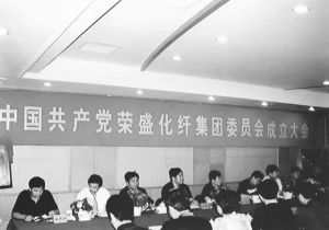 图1 2003年6月28日，李水荣（左二）参加中共荣盛化纤集团委员会成立大会
