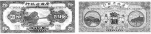 图4 广西省银行发行的10元纸币