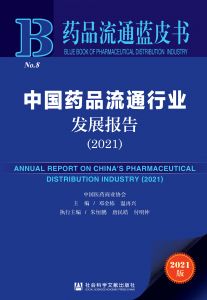 中国药品流通行业发展报告（2021） 邓金栋 温再兴 朱恒鹏 唐民皓 付明仲