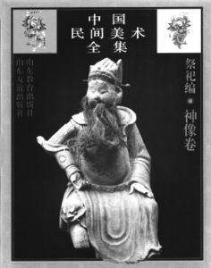 图4 潘鲁生主编的《中国民间美术全集（1）祭祀编·神像卷》封面（图片由孙建君提供）