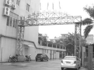 图4-5 村委会入口处的“沙坑安良社狮艺武术馆”名称（彭伟文摄，2009年6月9日）