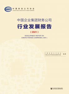 中国企业集团财务公司行业发展报告（2021） 中国财务公司协会 中国社会科学院财经战略研究院 编著