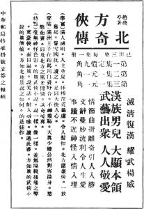 1928年赵焕亭《北方奇侠传》刊载于上海《红玫瑰》杂志第五卷的广告，有意味的是简介中表达的反清复汉的言辞。