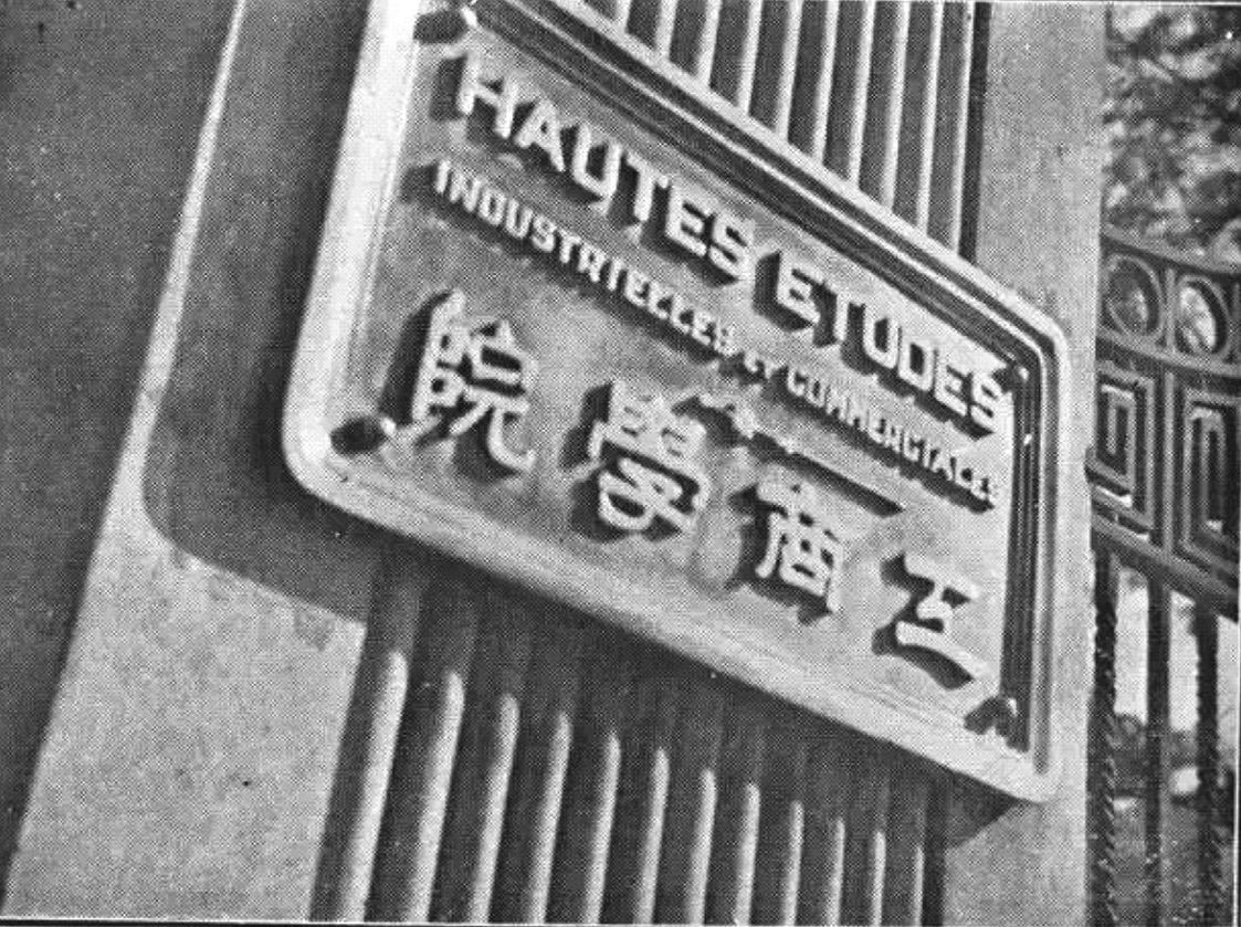 图1-11 20世纪30年代的天津工商学院门牌