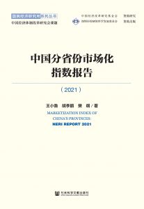 中国分省份市场化指数报告（2021） 王小鲁 胡李鹏 樊纲