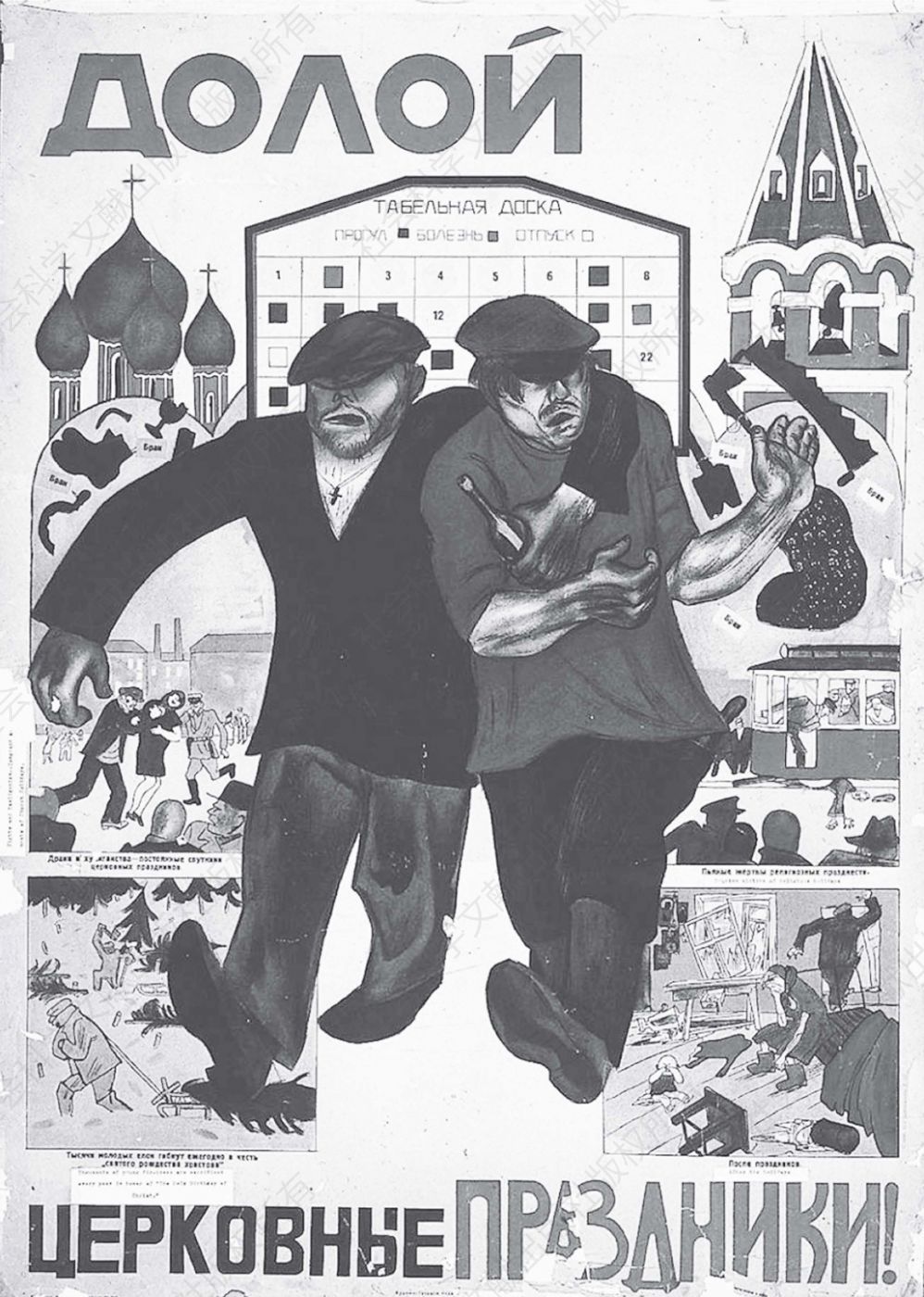 早期的苏联宣传海报——“拒绝教会庆祝！”