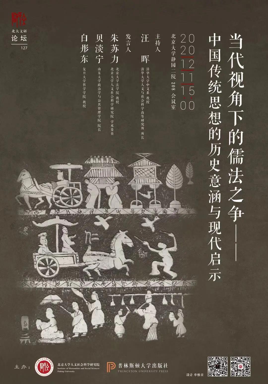 aa061616e5689630c84079a50d19b172.jpg 【文研论坛127】当代视角下的儒法之争——中国传统思想的历史意涵与现代启示.jpg