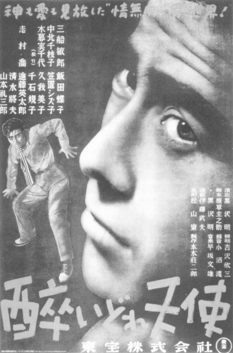黑泽明执导影片《泥醉天使》的海报，1948年<br/>版权所有：东宝株式会社