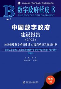 中国数字政府建设报告（2021）：加快推进数字政府建设 打造高质量发展新引擎 李季 王益民