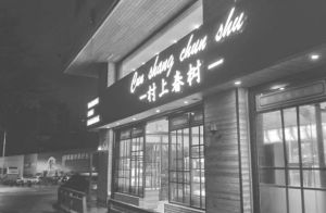 图5-2 以“村上春树”为名的深圳市沙井镇的面包店