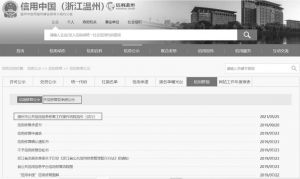 图7 信用中国（浙江温州）信用修复栏目