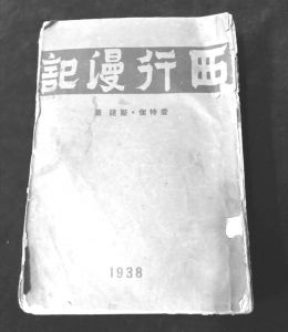 图5 1938年上海复社版《西行漫记》