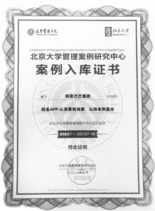 图5 “闲鱼”绿色循环经济模式入选北京大学管理案例研究中心