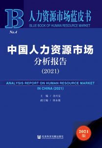 中国人力资源市场分析报告（2021） 余兴安 田永坡