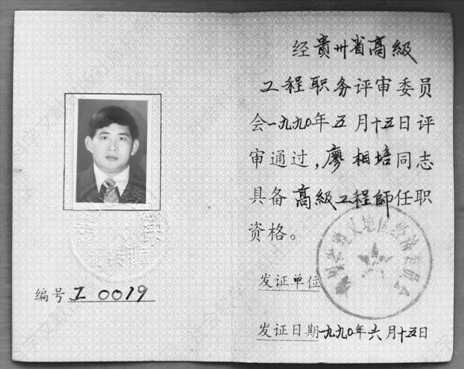 1990年，廖相培获得高级工程师职称